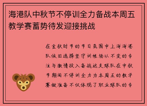 海港队中秋节不停训全力备战本周五教学赛蓄势待发迎接挑战 海港队中秋节不停训全力备战本周五教学赛蓄势待发迎接挑战