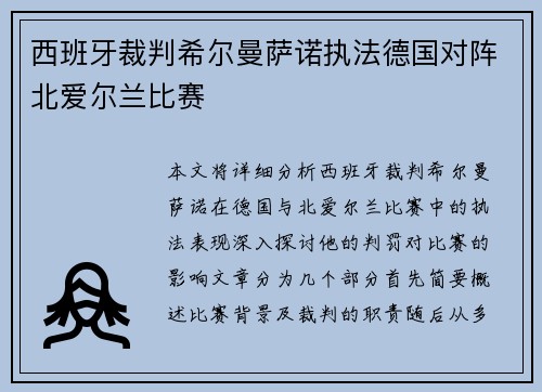 西班牙裁判希尔曼萨诺执法德国对阵北爱尔兰比赛