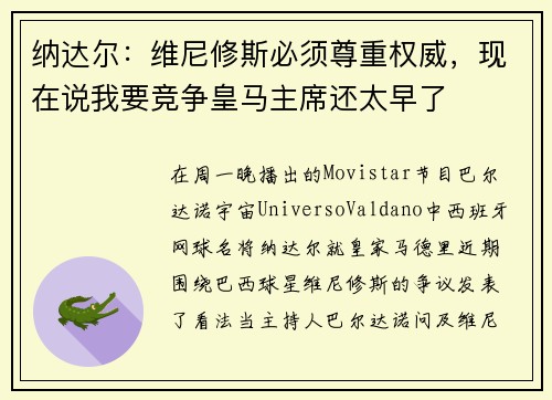 纳达尔：维尼修斯必须尊重权威，现在说我要竞争皇马主席还太早了
